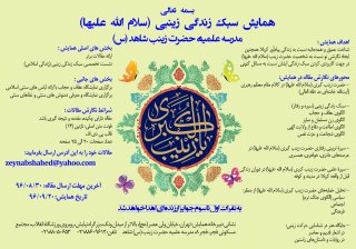 همایش سبک زندگی زینبی (سلام الله علیها)
